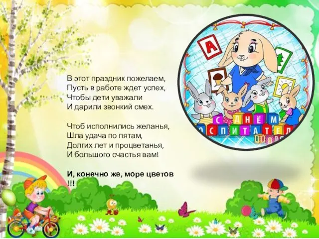 В этот праздник пожелаем, Пусть в работе ждет успех, Чтобы дети уважали