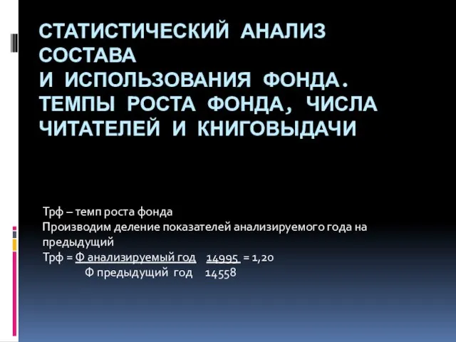 СТАТИСТИЧЕСКИЙ АНАЛИЗ СОСТАВА И ИСПОЛЬЗОВАНИЯ ФОНДА. ТЕМПЫ РОСТА ФОНДА, ЧИСЛА ЧИТАТЕЛЕЙ И