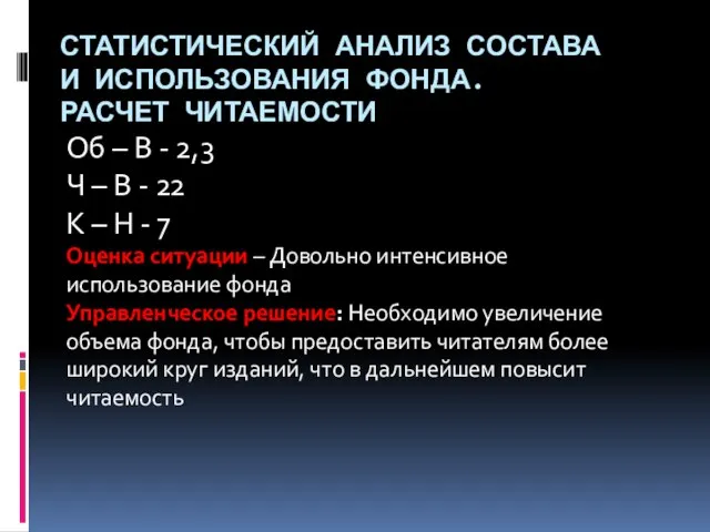 СТАТИСТИЧЕСКИЙ АНАЛИЗ СОСТАВА И ИСПОЛЬЗОВАНИЯ ФОНДА. РАСЧЕТ ЧИТАЕМОСТИ Об – В -