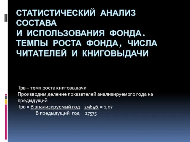 СТАТИСТИЧЕСКИЙ АНАЛИЗ СОСТАВА И ИСПОЛЬЗОВАНИЯ ФОНДА. ТЕМПЫ РОСТА ФОНДА, ЧИСЛА ЧИТАТЕЛЕЙ И