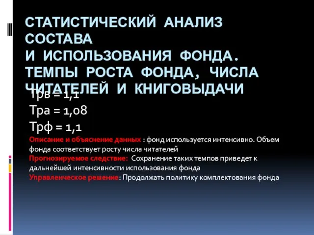 СТАТИСТИЧЕСКИЙ АНАЛИЗ СОСТАВА И ИСПОЛЬЗОВАНИЯ ФОНДА. ТЕМПЫ РОСТА ФОНДА, ЧИСЛА ЧИТАТЕЛЕЙ И