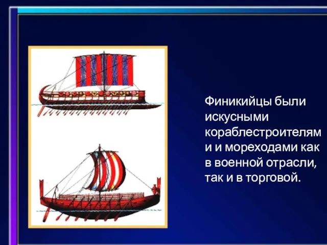 Финикийцы были искусными кораблестроителями и мореходами как в военной отрасли, так и в торговой.