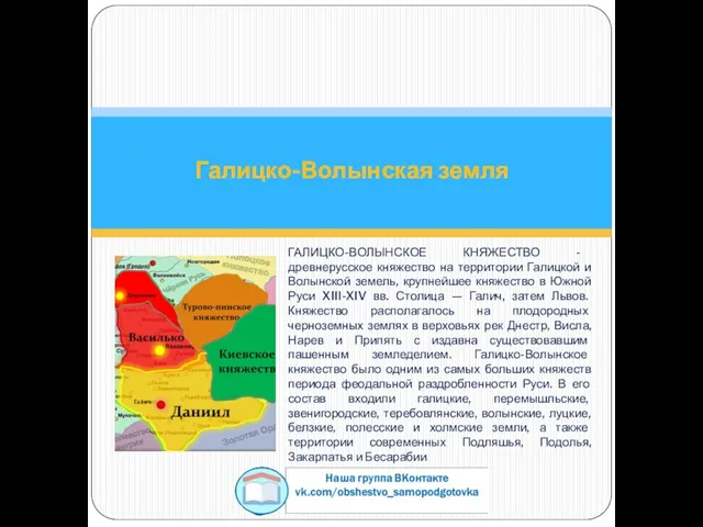 ГАЛИЦКО-ВОЛЫНСКОЕ КНЯЖЕСТВО - древнерусское княжество на территории Галицкой и Волынской земель, крупнейшее