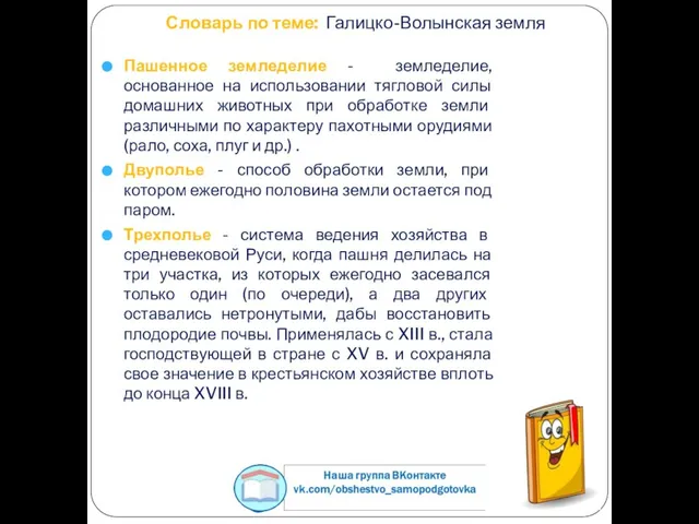 Словарь по теме: Галицко-Волынская земля Пашенное земледелие - земледелие, основанное на использовании