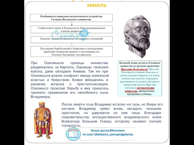 Политическое устройство Галицко-волынских земель При Осмомысле границы княжества раздвинулись за Карпаты. Однажды