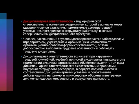 Дисциплинарная ответственность - вид юридической ответственности, основным содержанием которой выступают меры (дисциплинарное