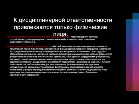 К дисциплинарной ответственности привлекаются только физические лица. Основными видами дисциплинарного принуждения являются: