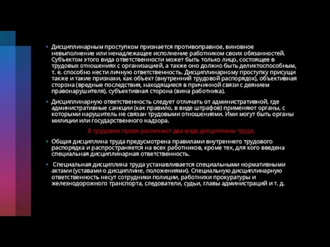 Дисциплинарным проступком признается противоправное, виновное невыполнение или ненадлежащее исполнение работником своих обязанностей.