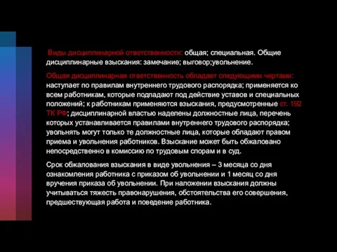 Виды дисциплинарной ответственности: общая; специальная. Общие дисциплинарные взыскания: замечание; выговор;увольнение. Общая дисциплинарная