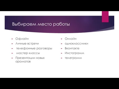 Выбираем место работы Офлайн Личные встречи телефонные разговоры мастер классы Презентации новых