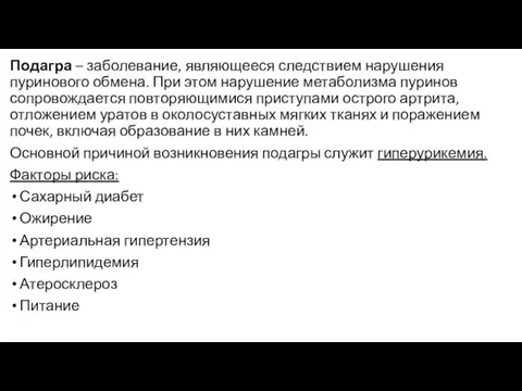 Подагра – заболевание, являющееся следствием нарушения пуринового обмена. При этом нарушение метаболизма