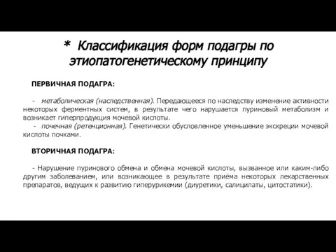 * Классификация форм подагры по этиопатогенетическому принципу ПЕРВИЧНАЯ ПОДАГРА: - метаболическая (наследственная).