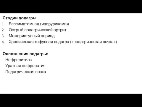 Стадии подагры: Бессимптомная гиперурикемия Острый подагричсекий артрит Межприступный период Хроническая тофусная подагра