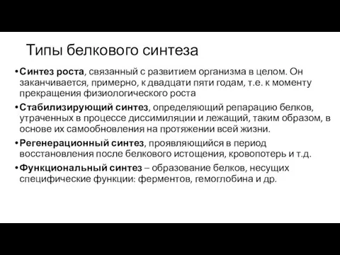 Типы белкового синтеза Синтез роста, связанный с развитием организма в целом. Он