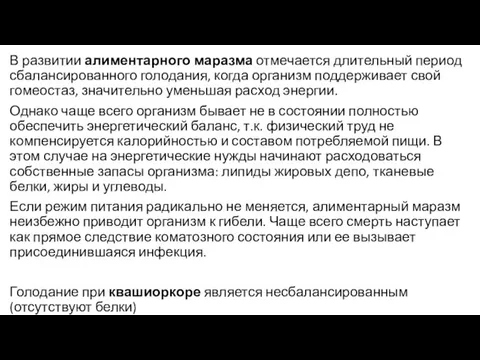 В развитии алиментарного маразма отмечается длительный период сбалансированного голодания, когда организм поддерживает