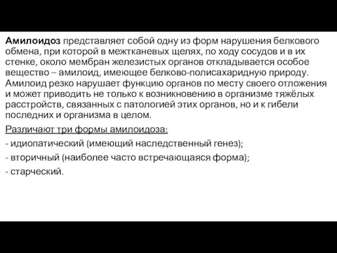 Амилоидоз представляет собой одну из форм нарушения белкового обмена, при которой в