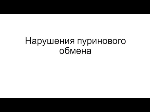 Нарушения пуринового обмена