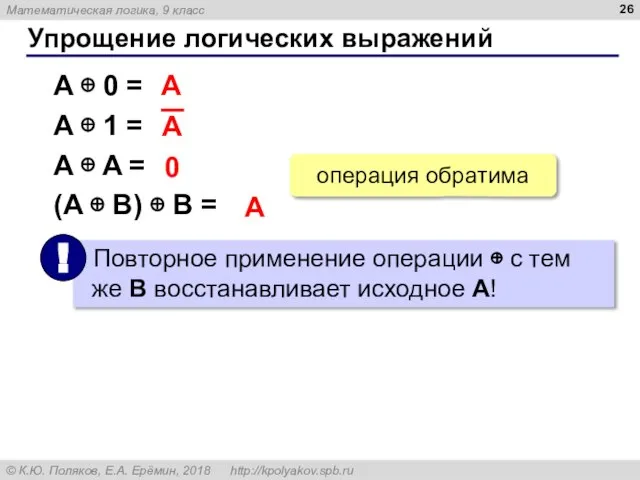 Упрощение логических выражений A ⊕ 0 = A ⊕ 1 = A