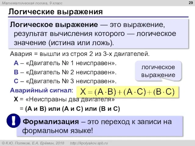 Логические выражения Логическое выражение — это выражение, результат вычисления которого — логическое