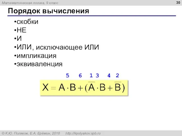 Порядок вычисления скобки НЕ И ИЛИ импликация эквиваленция 1 2 3 4