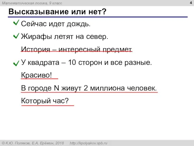 Высказывание или нет? Сейчас идет дождь. Жирафы летят на север. История –