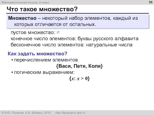 Что такое множество? Множество – некоторый набор элементов, каждый из которых отличается