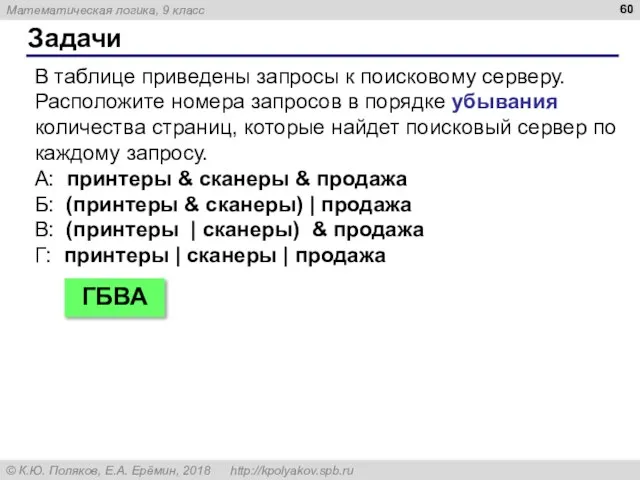 Задачи В таблице приведены запросы к поисковому серверу. Расположите номера запросов в