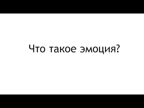 Что такое эмоция?