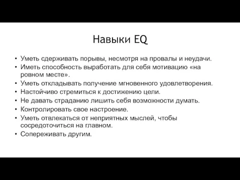 Навыки EQ Уметь сдерживать порывы, несмотря на провалы и неудачи. Иметь способность