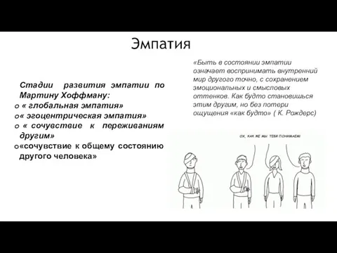 Эмпатия «Быть в состоянии эмпатии означает воспринимать внутренний мир другого точно, с