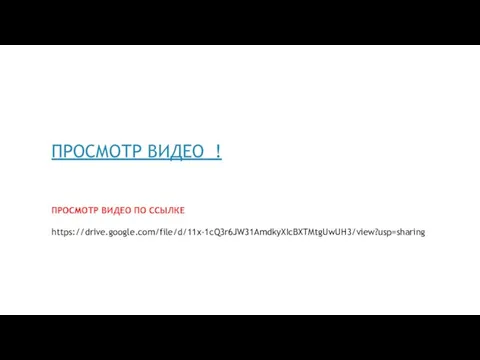 ПРОСМОТР ВИДЕО ! ПРОСМОТР ВИДЕО ПО ССЫЛКЕ https://drive.google.com/file/d/11x-1cQ3r6JW31AmdkyXIcBXTMtgUwUH3/view?usp=sharing