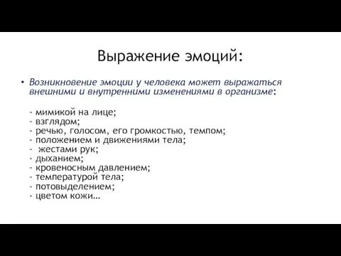 Выражение эмоций: Возникновение эмоции у человека может выражаться внешними и внутренними изменениями