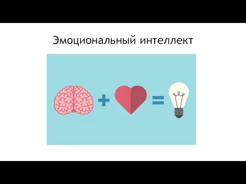 Эмоциональный интеллект