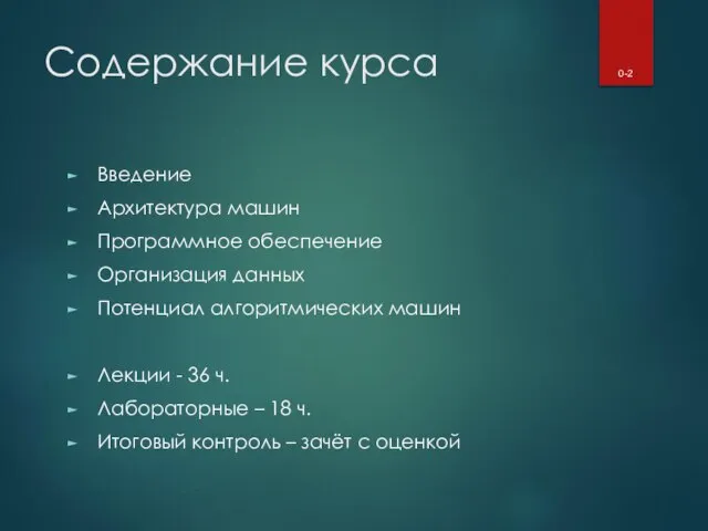 Содержание курса Введение Архитектура машин Программное обеспечение Организация данных Потенциал алгоритмических машин