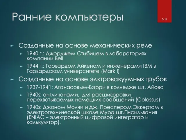 Ранние компьютеры Созданные на основе механических реле 1940 г.: Джорджем Стибицем в