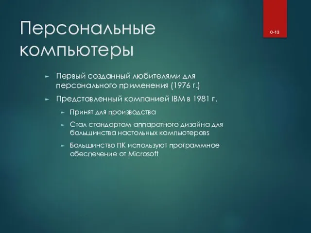 Персональные компьютеры Первый созданный любителями для персонального применения (1976 г.) Представленный компанией