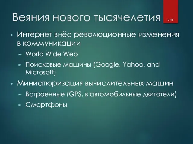 Веяния нового тысячелетия Интернет внёс революционные изменения в коммуникации World Wide Web