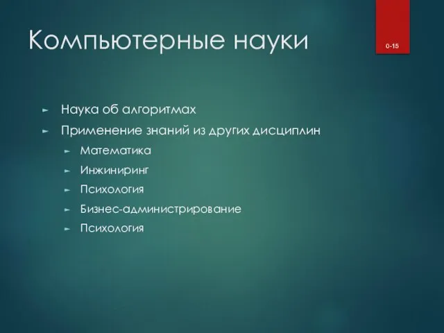 Компьютерные науки Наука об алгоритмах Применение знаний из других дисциплин Математика Инжиниринг Психология Бизнес-администрирование Психология 0-