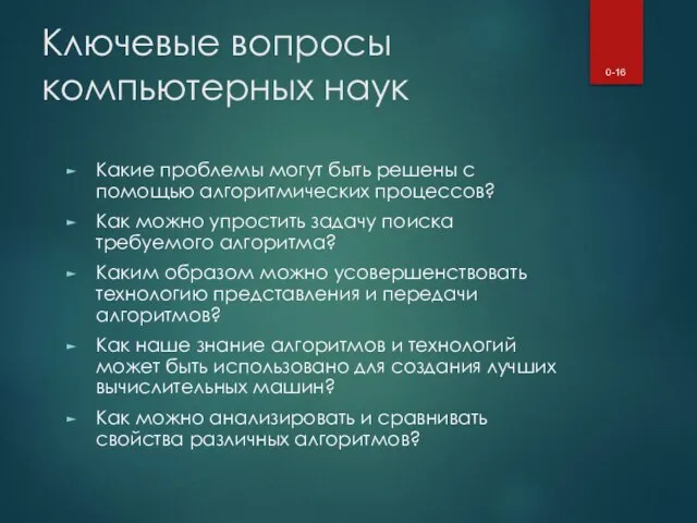 Ключевые вопросы компьютерных наук Какие проблемы могут быть решены с помощью алгоритмических