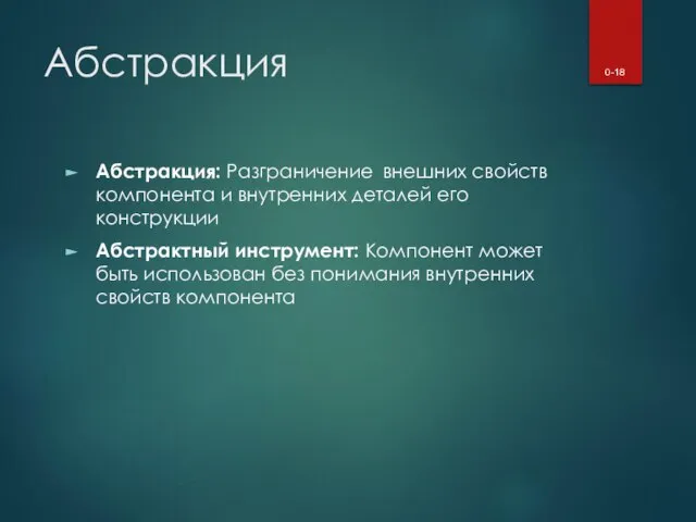 Абстракция Абстракция: Разграничение внешних свойств компонента и внутренних деталей его конструкции Абстрактный