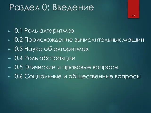 Раздел 0: Введение 0.1 Роль алгоритмов 0.2 Происхождение вычислительных машин 0.3 Наука