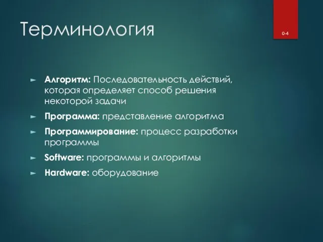 Терминология Алгоритм: Последовательность действий, которая определяет способ решения некоторой задачи Программа: представление