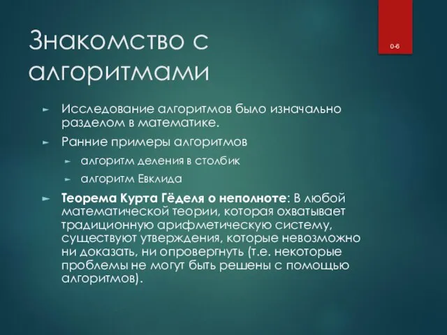 Знакомство с алгоритмами Исследование алгоритмов было изначально разделом в математике. Ранние примеры