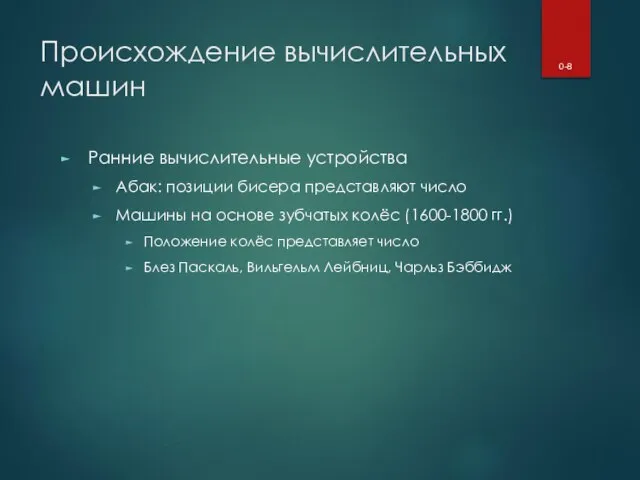 Происхождение вычислительных машин Ранние вычислительные устройства Абак: позиции бисера представляют число Машины