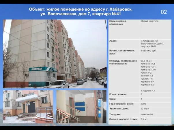 02 Объект: жилое помещение по адресу г. Хабаровск, ул. Волочаевская, дом 7, квартира №41