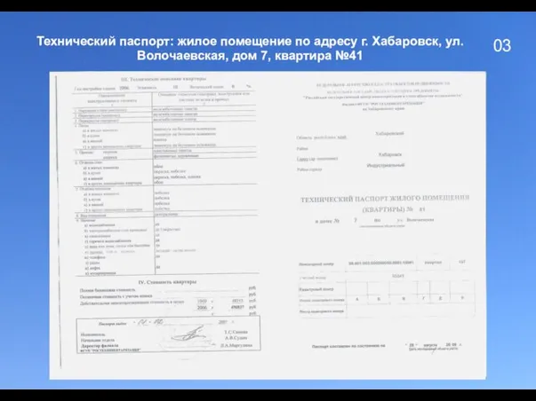 03 Технический паспорт: жилое помещение по адресу г. Хабаровск, ул. Волочаевская, дом 7, квартира №41