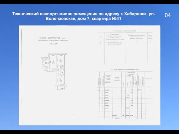 04 Технический паспорт: жилое помещение по адресу г. Хабаровск, ул. Волочаевская, дом 7, квартира №41