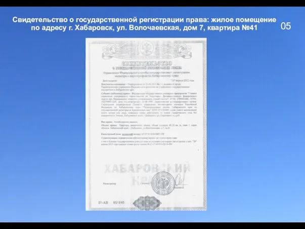 05 Свидетельство о государственной регистрации права: жилое помещение по адресу г. Хабаровск,