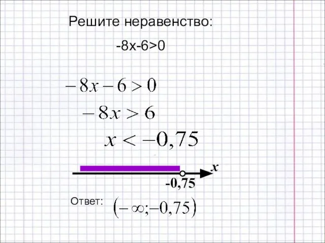 Решите неравенство: -8х-6>0