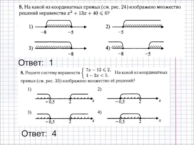 Ответ: 1 Ответ: 4